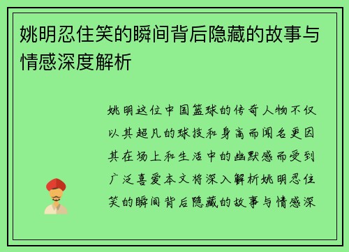 姚明忍住笑的瞬间背后隐藏的故事与情感深度解析