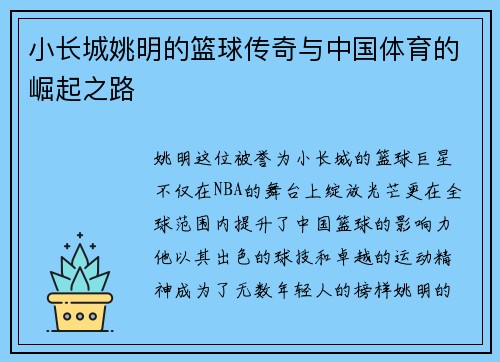 小长城姚明的篮球传奇与中国体育的崛起之路