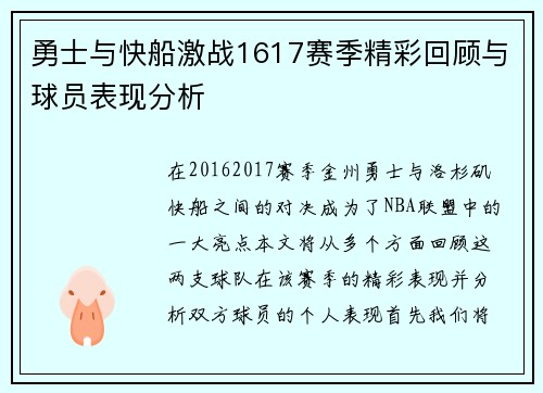 勇士与快船激战1617赛季精彩回顾与球员表现分析