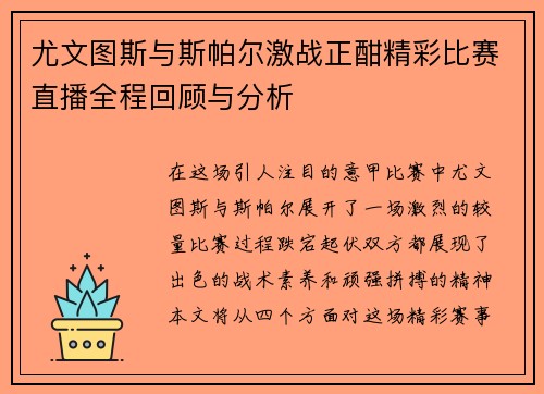 尤文图斯与斯帕尔激战正酣精彩比赛直播全程回顾与分析