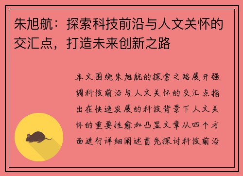 朱旭航：探索科技前沿与人文关怀的交汇点，打造未来创新之路