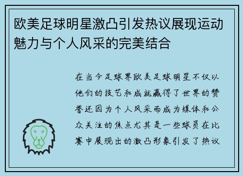 欧美足球明星激凸引发热议展现运动魅力与个人风采的完美结合