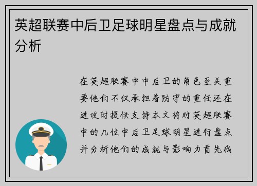 英超联赛中后卫足球明星盘点与成就分析
