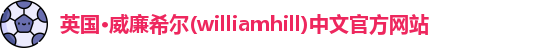 williamhill威廉希尔
